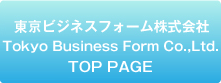 東京ビジネスフォーム株式会社