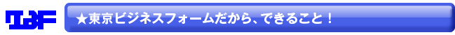 東京ビジネスフォームなら三つのクオリティーでクオリティーアップ