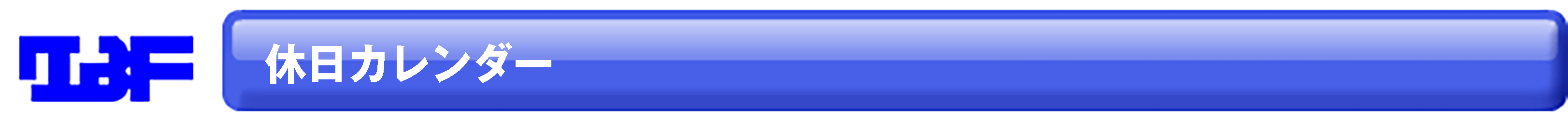 休日カレンダー